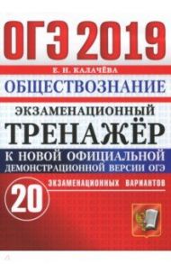 ОГЭ 2019. Обществознание. Экзаменационный тренажёр. 20 экзаменационных вариантов / Калачева Екатерина Николаевна