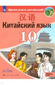 Китайский язык. Второй иностранный язык. 10 класс. Учебное пособие. Базовый и углубленный уровни / Сизова Александра Александровна, Чэнь Фу, Чжу Чжипин, Ван Жоцзян