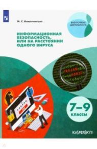 Информационная безопасность, или На расстоянии одного вируса. 7-9 классы. Учебное пособие. ФГОС / Наместникова Мария Сергеевна