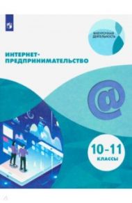 Интернет-предпринимательство. 10-11 классы. Учебное пособие. ФГОС / Зобнина Маргарита Ренатовна, Еремеев Александр Александрович, Калмыков Павел Павлович