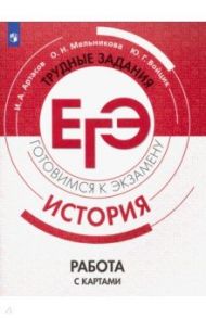 ЕГЭ. История. Трудные задания. Работа с картами. Учебное пособие / Артасов Игорь Анатольевич, Мельникова Ольга Николаевна, Войцик Юлия Григорьевна