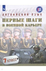 Английский язык. Первые шаги в военной карьере. 7 класс. Учебное пособие / Крисковец Татьяна Николаевна, Цветкова-Омеличева Елена Владимировна, Андреева Майя Борисовна, Гелич Елена Ивановна