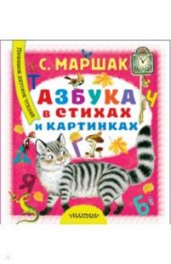 Азбука в стихах и картинках / Маршак Самуил Яковлевич