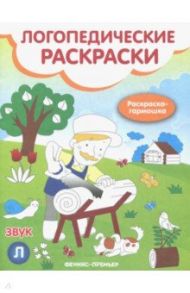 Звук Л: книжка-гармошка / Андрианова Наталья Аркадьевна