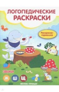 Звуки Ж, Ш, Щ: книжка-гармошка / Андрианова Наталья Аркадьевна