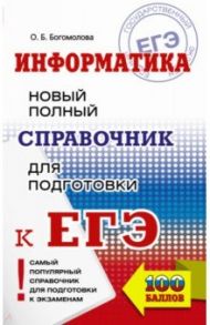 ЕГЭ. Информатика. Новый полный справочник для подготовки к ЕГЭ / Богомолова Ольга Борисовна