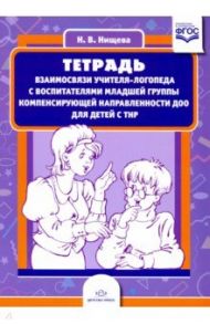 Тетрадь взаимосвязи учителя-логопеда с воспитателями младшей группы компенсирующей направленности / Нищева Наталия Валентиновна