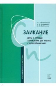 Заикание: игры и игровые упражнения для работы с дошкольниками. Методическое пособие / Овчинникова Татьяна Сергеевна, Вайполина Марина Олеговна, Позднякова Наталья Владимировна