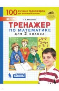 Математика. 2 класс. Тренажер / Мишакина Татьяна Леонидовна