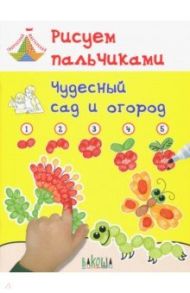 Рисуем пальчиками. Чудесный сад и огород. Развивающее пособие для детей / Медов Вениамин Маевич