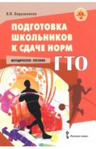 Подготовка школьников к сдаче норм ГТО. Методическое пособие / Барышников Виталий Яковлевич