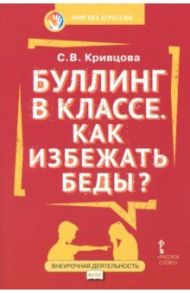 Буллинг в классе. Как избежать беды? Пособие для родителей. ФГОС / Кривцова Светлана Васильевна