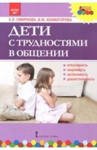 Дети с трудностями в общении. ФГОС ДО / Смирнова Елена Олеговна, Холмогорова Виктория Михайловна