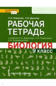 Биология. 9 класс. Рабочая тетрадь к учебнику С.Б. Данилова, Н.И. Романовой, А.И. Владимирской / Новикова Светлана Николаевна, Данилов Сергей Борисович