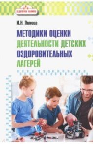 Методика оценки деятельности детских оздоровительных лагерей. Методическое пособие / Попова Ирина Николаевна