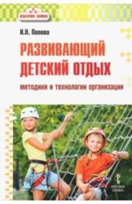 Развивающий детский отдых. Методики и технологии организации / Попова Ирина Николаевна