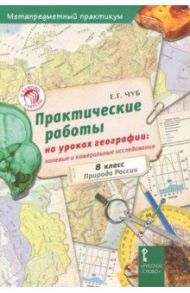 География. 8 класс. Практические работы на уроках географии / Чуб Елена Геннадьевна