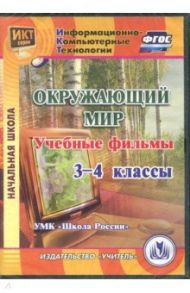 Окружающий мир. 3-4 классы. Учебные фильмы. "УМК Школа России" (CD). ФГОС / Карышева Елена Николаевна