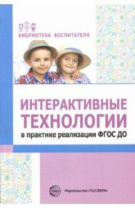 Интерактивные технологии в практике реализации ФГОС ДО / Теплякова Лариса