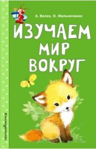 Изучаем мир вокруг / Волох Алла Владимировна, Мельниченко Ольга