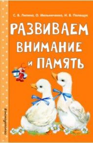 Развиваем внимание и память / Мельниченко Ольга, Липина Светлана Владимировна, Полещук Ирина Владимировна