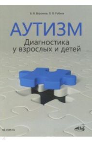 Аутизм. Диагностика у взрослых и детей / Воронков Борис Васильевич, Рубина Л. П.