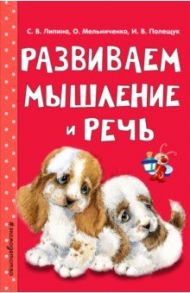 Развиваем мышление и речь / Мельниченко Ольга, Липина Светлана Владимировна, Полещук Ирина Владимировна