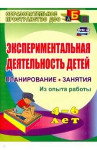 Экспериментальная деятельность детей 4-6 лет. Планиование, занятия. Из опыта работы. ФГОС ДО / Менщикова Лидия Николаевна