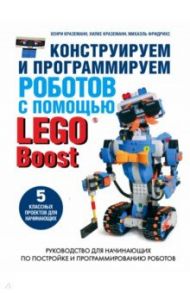 Конструируем и программируем роботов с помощью LEGO Boost / Краземанн Хенри, Краземанн Хилке, Фридрихс Михаэль