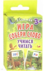 Игра "Собери слово". Учимся читать (90 карточек) / Сатаева Елена Владимировна