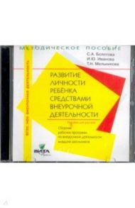 Развитие личности ребенка. 1-4 классы. Сборник рабочих программ (CD) / Болотова Светлана Алексеевна, Иванова Ирина Юрьевна, Мельникова Т. Н.