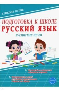 Подготовка к школе. Русский язык. Развитие речи / Понятовская Юлия Николаевна