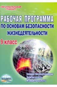 Основы безопасности жизнедеятельности. 9 класс. Рабочая программа. Методическое пособие / Каинов Андрей Николаевич