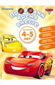 Проводим время вместе. Для детей 4-5 лет