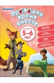 Проводим время вместе. Для детей 5-6 лет