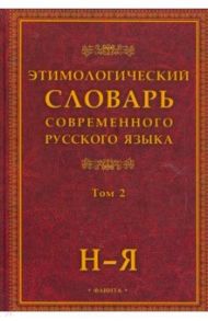 Этимологический словарь современного русского языка. В 2-х томах