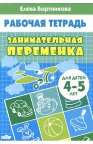 Занимательная переменка. Для детей 4-5 лет / Бортникова Елена Федоровна