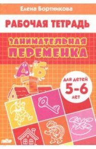 Занимательная переменка. Для детей 5-6 лет / Бортникова Елена Федоровна