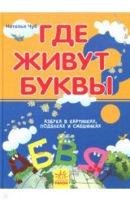 Где живут буквы / Чуб Наталия Валентиновна