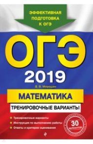 ОГЭ-2019. Математика. Тренировочные варианты / Мирошин Владимир Васильевич