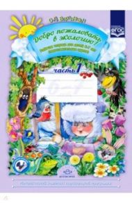 Добро пожаловать в экологию! Рабочая тетрадь для детей 6-7 лет. Часть 1. ФГОС / Воронкевич Ольга Алексеевна