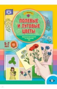 Полевые и луговые цветы. Дидактический материал по лексической теме. 5-7 лет. ФГОС / Куликовская Татьяна Анатольевна