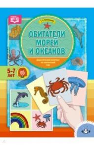 Обитатели морей и океанов. Дидактический материал по лексической теме. 5-7 лет. ФГОС / Куликовская Татьяна Анатольевна