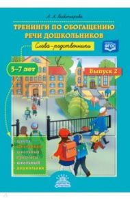 Тренинги по обогащению речи дошкольников. Слова-родственники. 5-7 лет. Выпуск 2. ФГОС / Кибатьярова Айгуль Акбулатовна