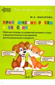 Приключения Рокки и Хвостика. Рабочая тетрадь по развитию речевого слуха и фонематического восприят. / Макарова Мария Александровна