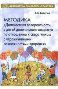 Методика "Диагностика толерантности у детей дошкольного возраста по отношению к сверстникам с ОВЗ" / Сиротюк Анастасия Сергеевна