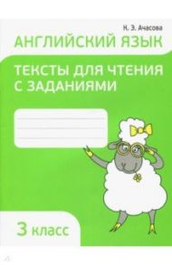 Английский язык. 3 класс. Тексты для чтения с заданиями / Ачасова Ксения Эдгардовна