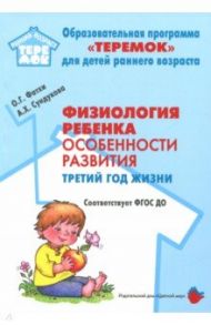 Физиология ребенка. Особенности развития. Третий год жизни. Методическое пособие. ФГОС ДО / Сундукова Адия Хесейновна, Фатхи (Малова) Ольга Геннадьевна