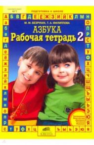 Рабочая тетрадь к "Азбуке". В 4-х частях. Часть 2 / Безруких Марьяна Михайловна, Филиппова Татьяна Андреевна