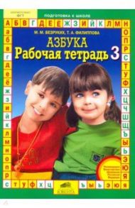 Рабочая тетрадь к "Азбуке". В 4-х частях. Часть 3 / Безруких Марьяна Михайловна, Филиппова Татьяна Андреевна